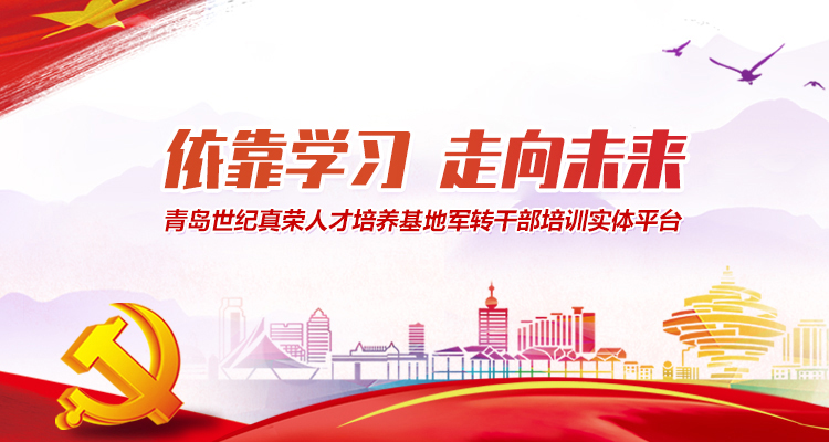 青島世紀真榮專注于軍轉干部培訓,軍隊轉業(yè)干部培訓等培訓服務
